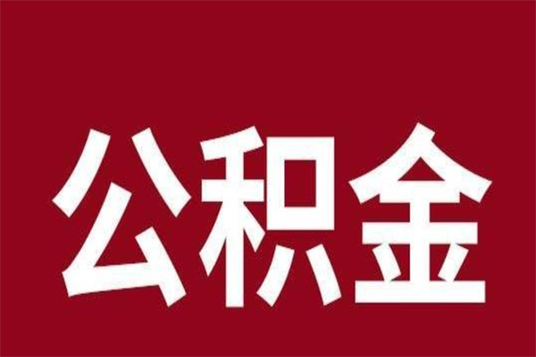 沁阳个人辞职了住房公积金如何提（辞职了沁阳住房公积金怎么全部提取公积金）