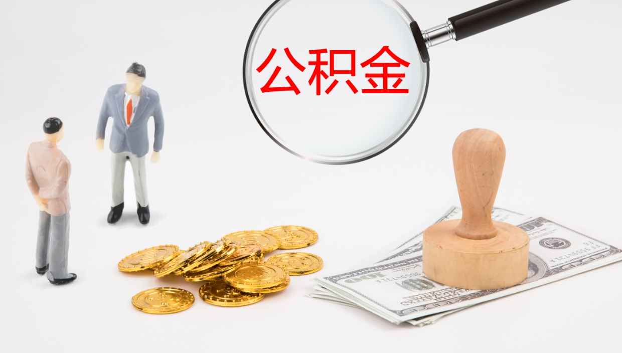 沁阳公积金离职后怎么提出来（公积金离职怎么提取出来）