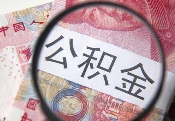 沁阳离职可以直接取公积金吗（离职可以取公积金么）