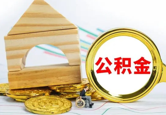 沁阳离职帮提公积金（2020离职提取公积金怎么提取）